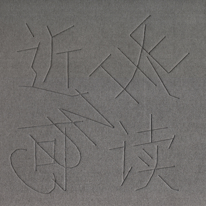 女子驷马悬吊真人
